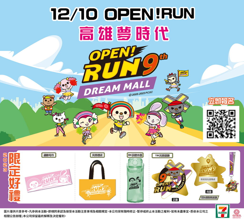 .「2023 OPEN!RUN」已邁入第九屆,今年即將於12月10日在高雄夢時代賽道與粉絲們再度見面,即日起開放報名