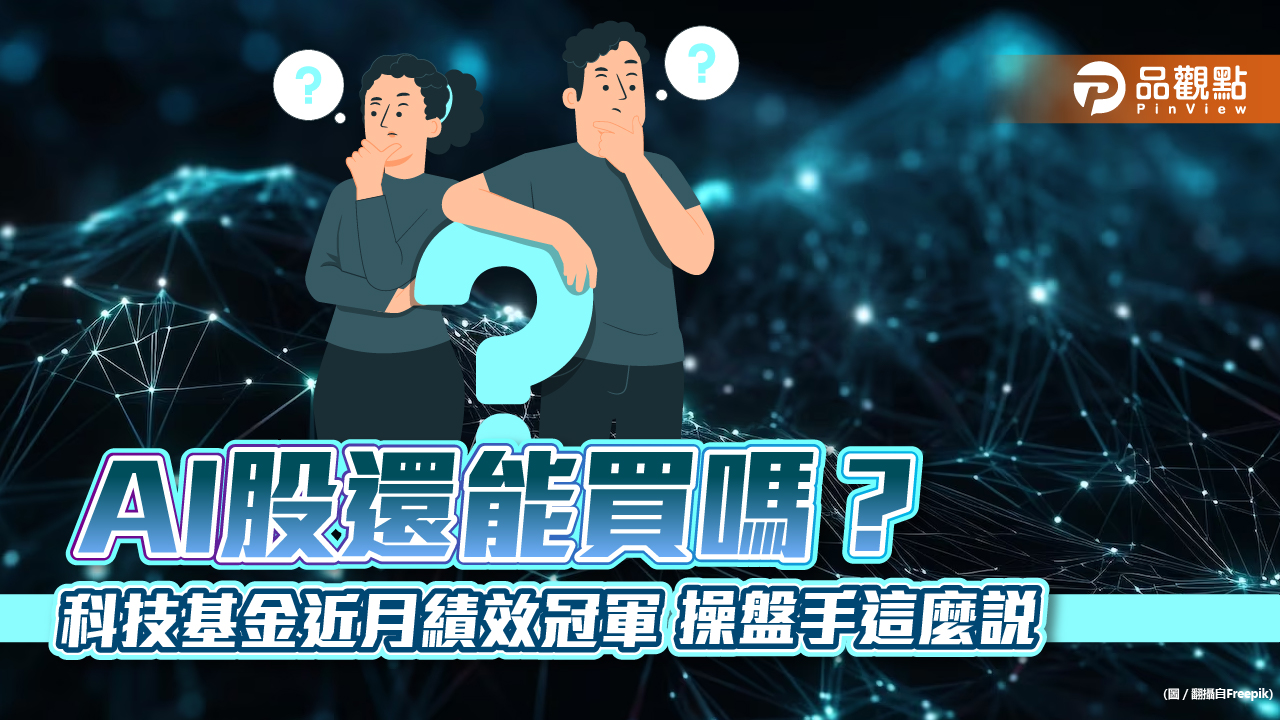 台股科技基金近1個月績效前10出列!單月冠軍漲幅逾5% 法人不怕短期拉回