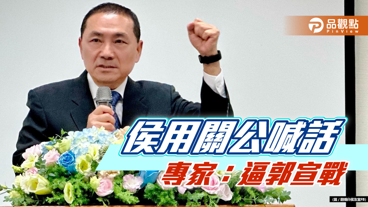 侯友宜競選廣告主題關公，專家：扣分