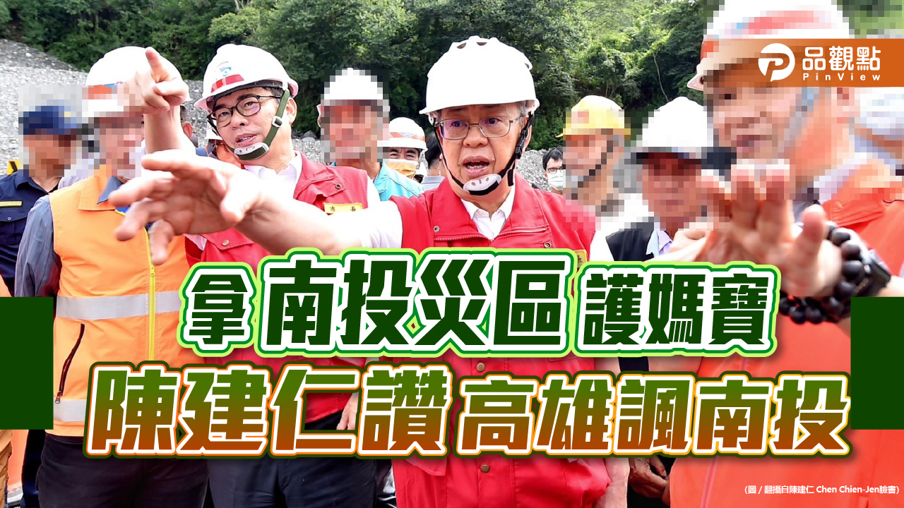 陳建仁讚高雄陳其邁,網友嗆:不知民間疾苦