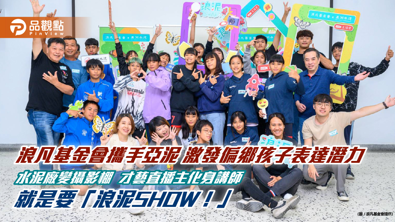 浪凡基金會攜手亞泥 激發偏鄉孩子表達潛力 水泥廠變攝影棚 才藝直播主化身講師 就是要「浪泥SHOW!」