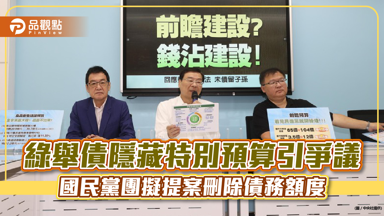 綠舉債隱藏特別預算引爭議 國民黨團擬提案刪除債務額度