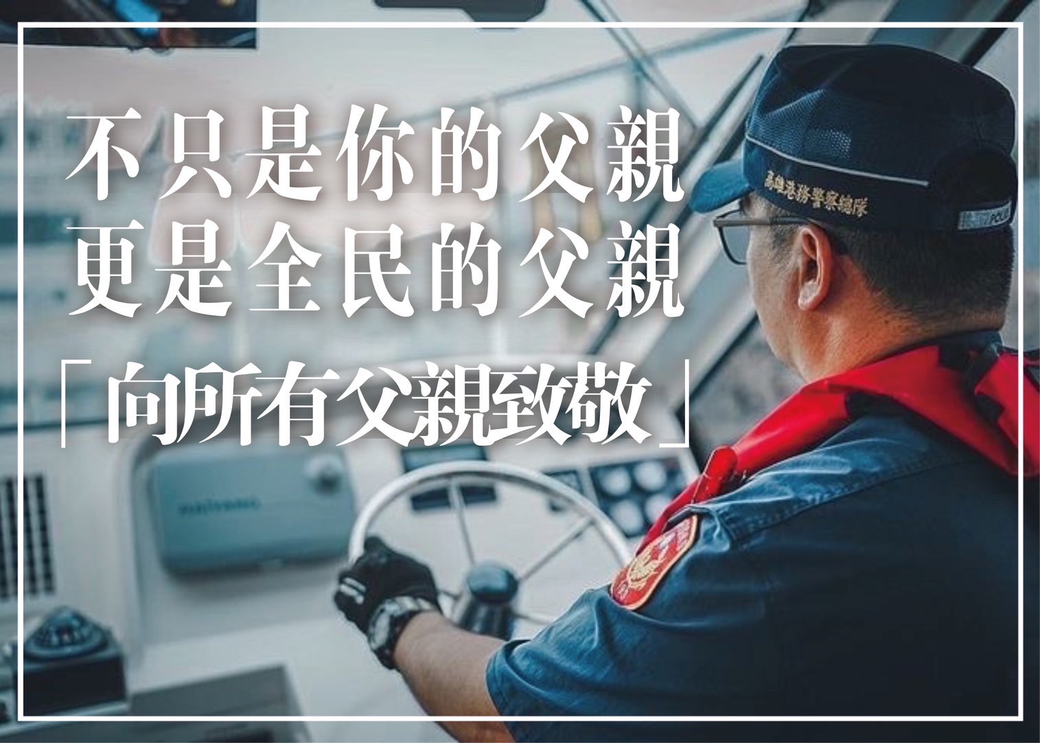 父親節有洋蔥！ 高港警總隊長暖心送禮