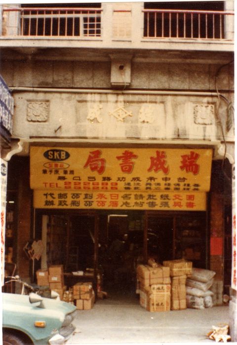 觀光工廠/民國元年始創 瑞成書局百年新生 療癒無數閱讀者身心靈
