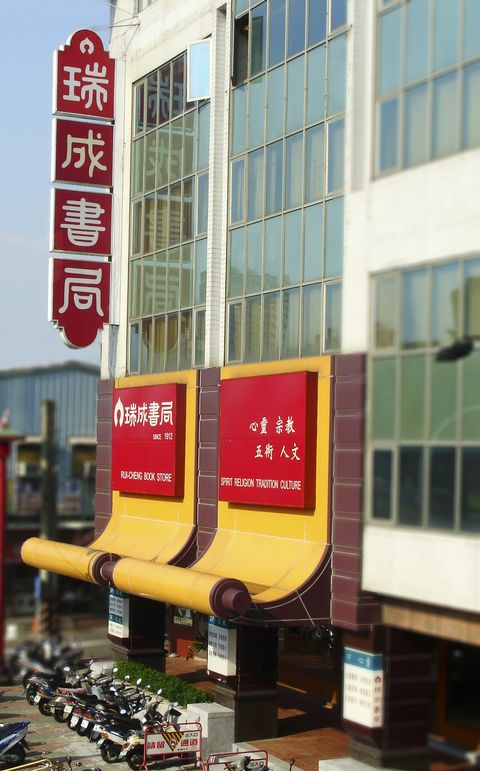 觀光工廠/民國元年始創 瑞成書局百年新生 療癒無數閱讀者身心靈