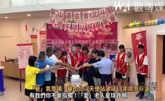 影/「爸」氣登場!華山北斗天使站建站14年感恩茶會