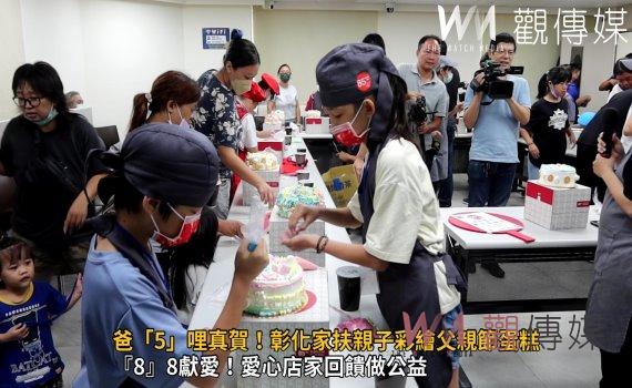 影/爸「5」哩真賀!『8』8獻愛!彰化家扶親子彩繪父親節蛋糕