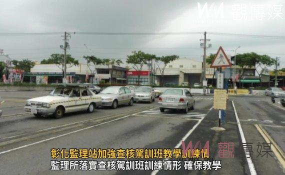 影/彰化監理站加強查核駕訓班教學訓練情 強化防禦駕駛觀念