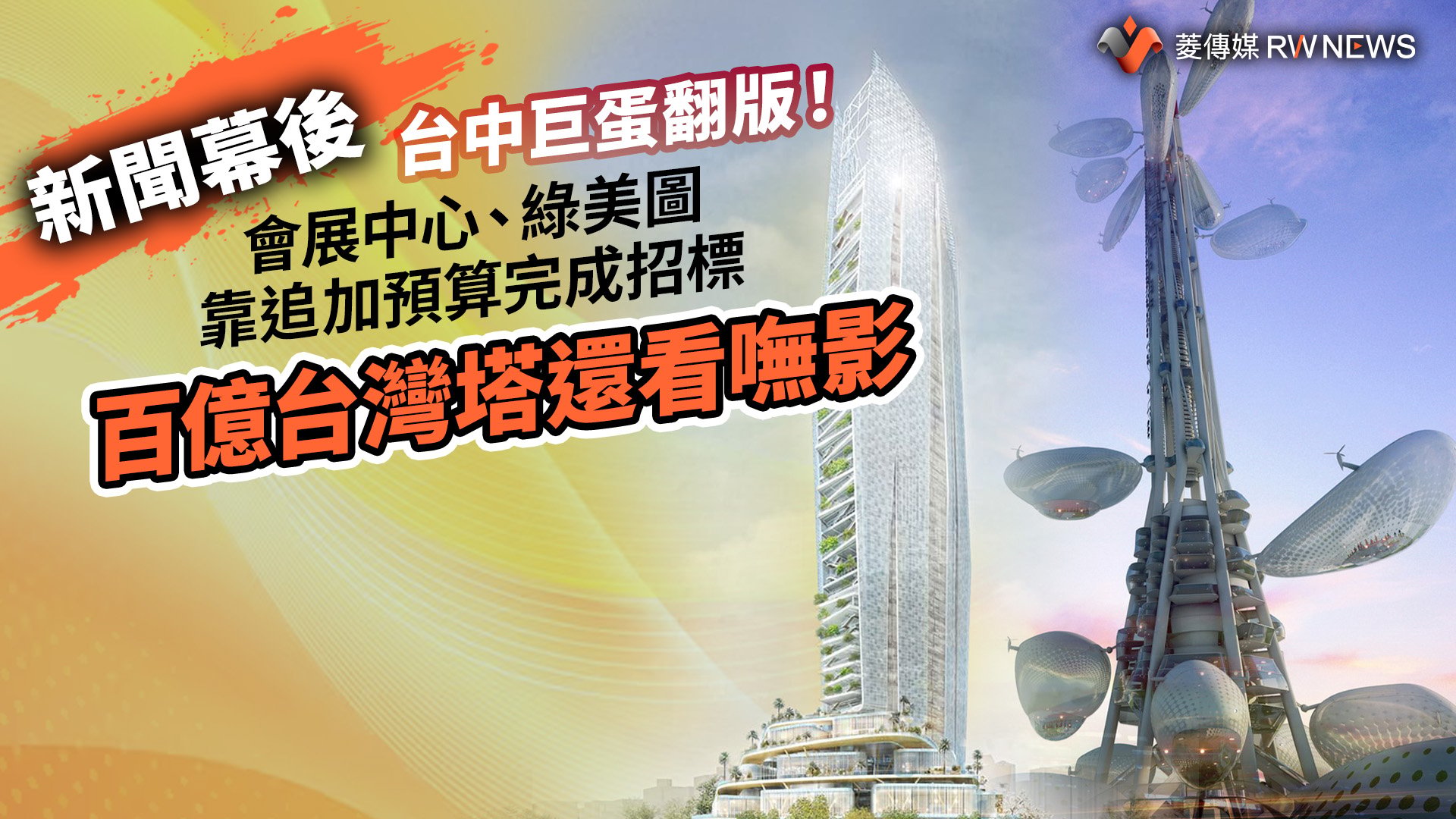 新聞幕後/台中巨蛋翻版!會展中心、綠美圖靠追加預算完成招標 百億台灣塔還看嘸影