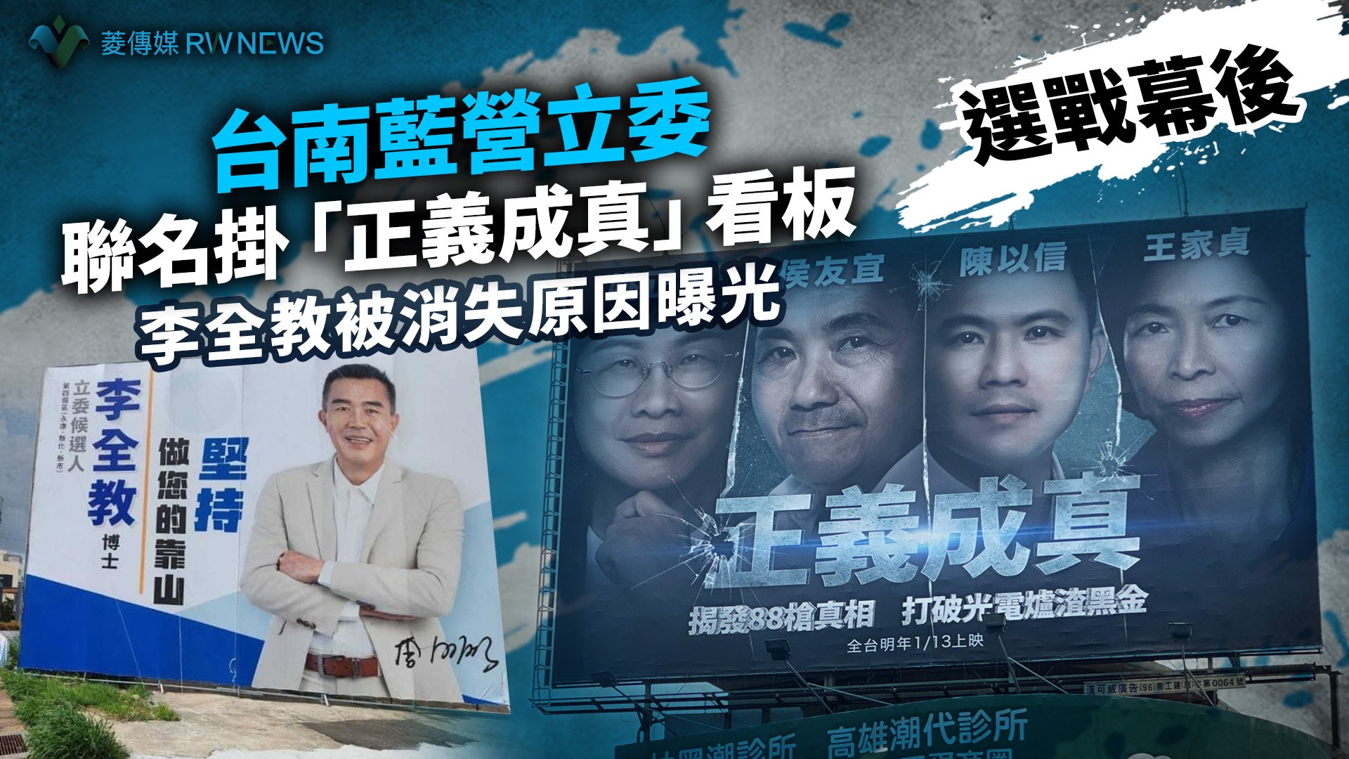 選戰幕後/台南藍營立委聯名掛「正義成真」看板 李全教被消失原因曝光