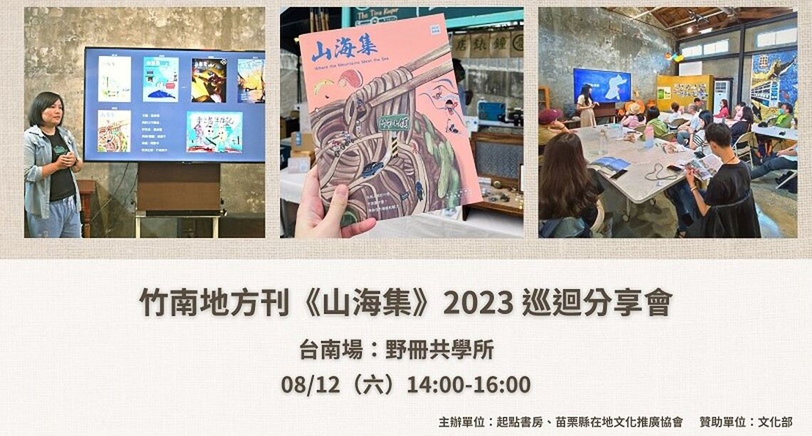 用一本刊物說在地故事 竹南地方刊《山海集》2023 巡迴分享會