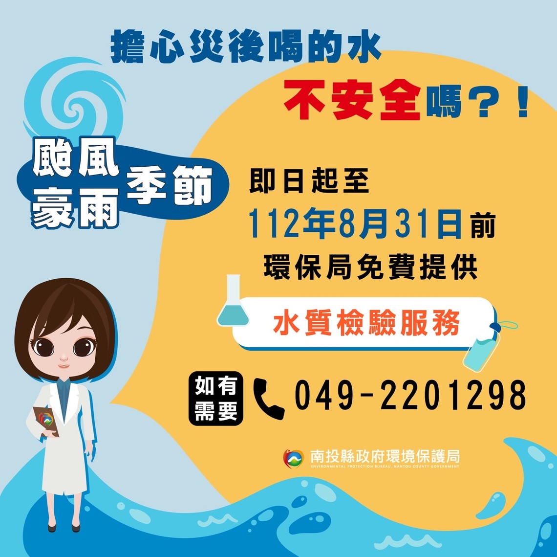 卡努颱風災後南投縣府關心民眾飲水安全  提供免費水質檢驗服務