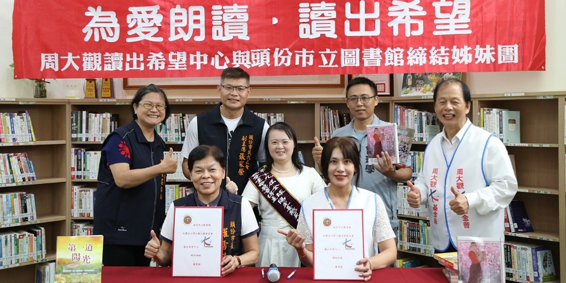 頭份市立圖書館與周大觀讀出希望中心簽署姊妹圖書館