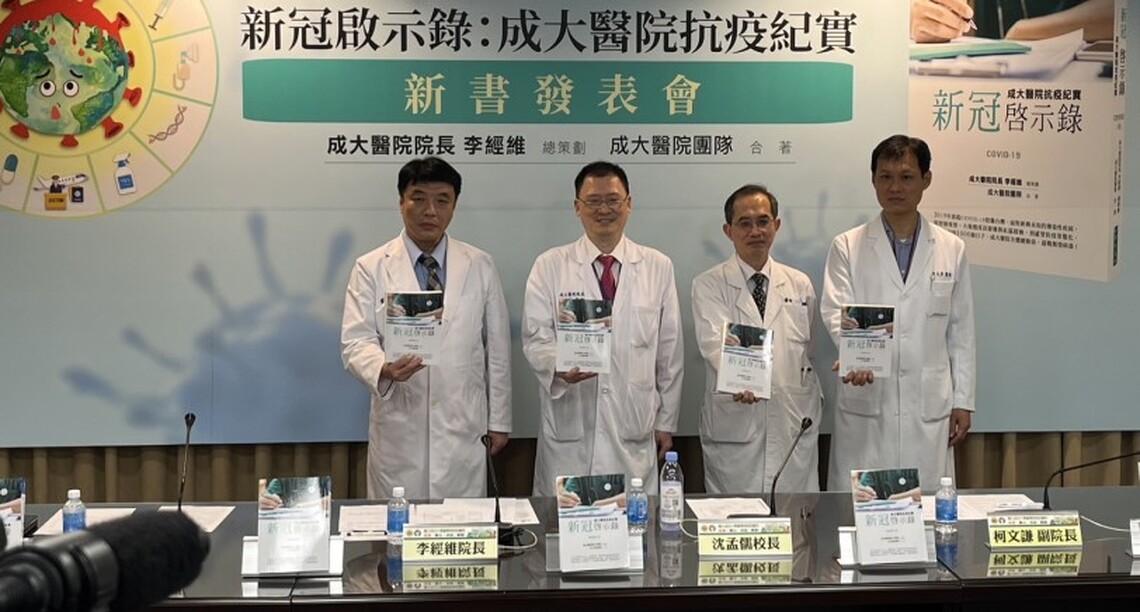 台南成大醫院抗疫出新書新冠啟示錄