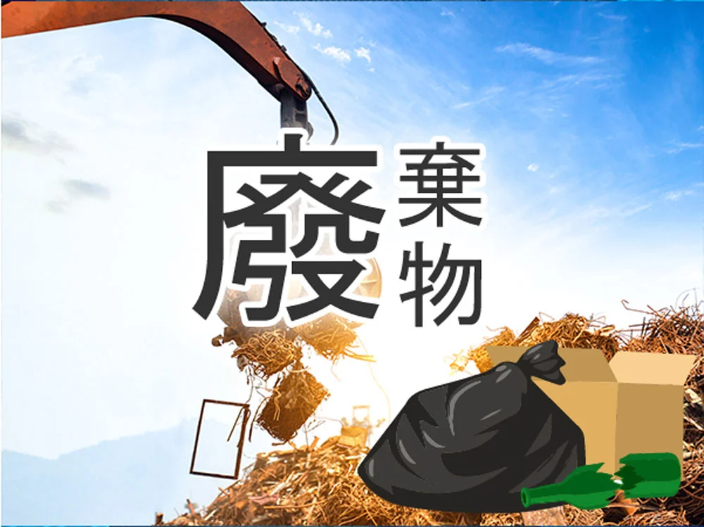 事業廢棄物去化問題 環保署已啟動應變措施（圖：環保署）