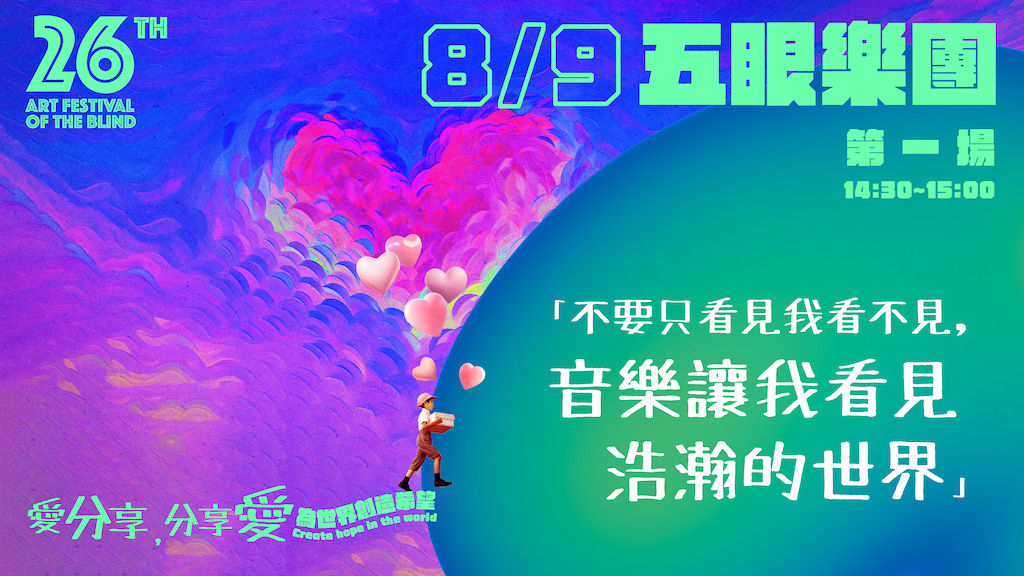 第26屆視障藝術季「愛分享,分享愛 為世界創造希望」是今年的主題。(圖片提供:社團法人中華民國身心障礙者藝文推廣協會)