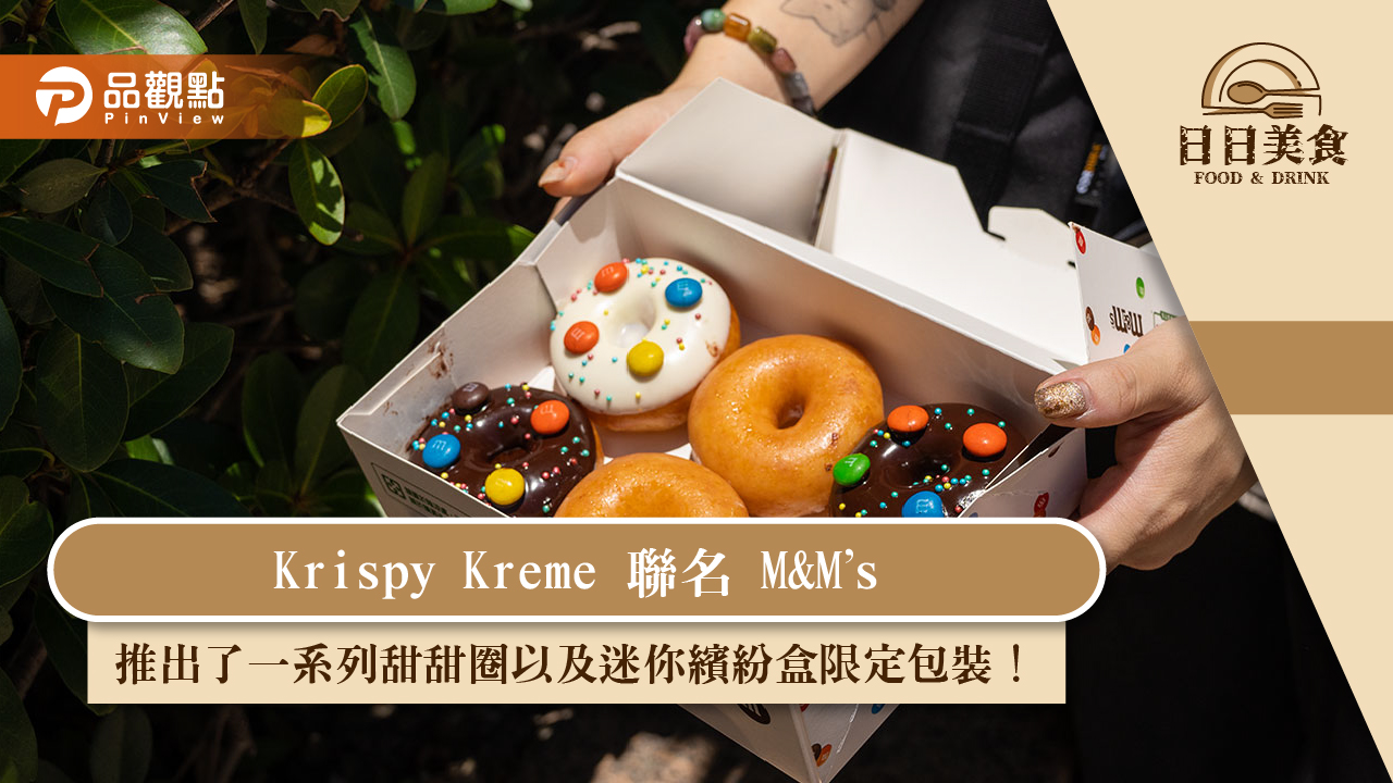 Krispy Kreme 聯名 M&M’s，推出了一系列甜甜圈以及迷你繽紛盒限定包裝！