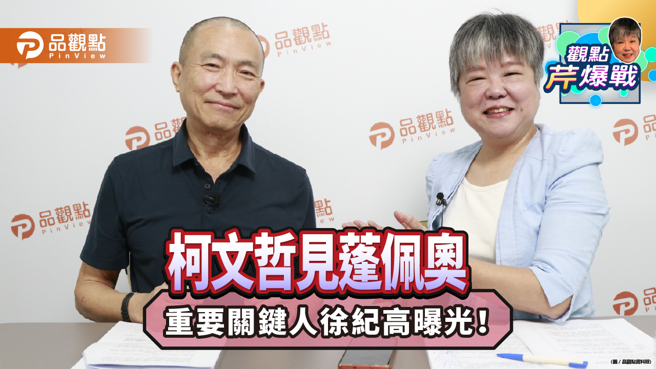 《觀點芹爆戰》柯文哲見蓬佩奧 重要關鍵人是他!徐紀高:台海如戰爭美國幫台?