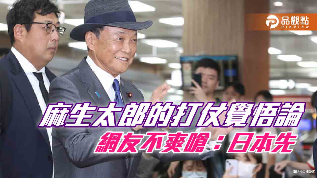 不爽麻生太郎的打仗,網友嗆:叫台灣人有赴死的決心嗎?