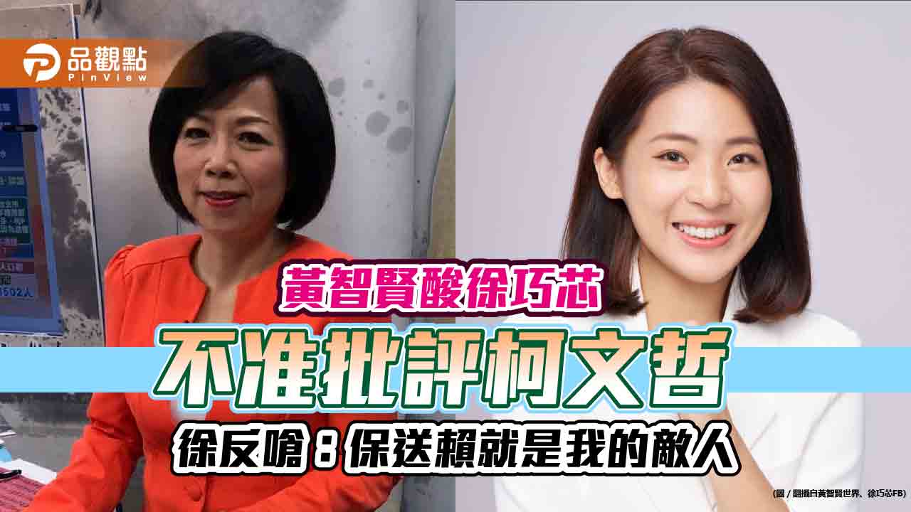 黃智賢酸徐巧芯「不准批評柯文哲」 徐反嗆:保送賴就是我的敵人