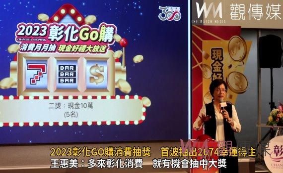 影/2023彰化GO購消費抽獎 首波抽出2674幸運得主