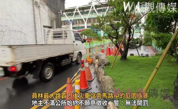 影／員林最大路霸！後火車站旁馬路中的庭園造景　地主：捍衛權益