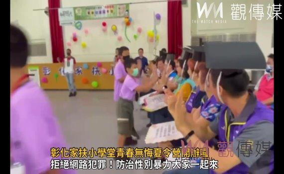 影/彰化家扶小學堂青春無悔夏令營開辦囉 家扶兒網路停看聽