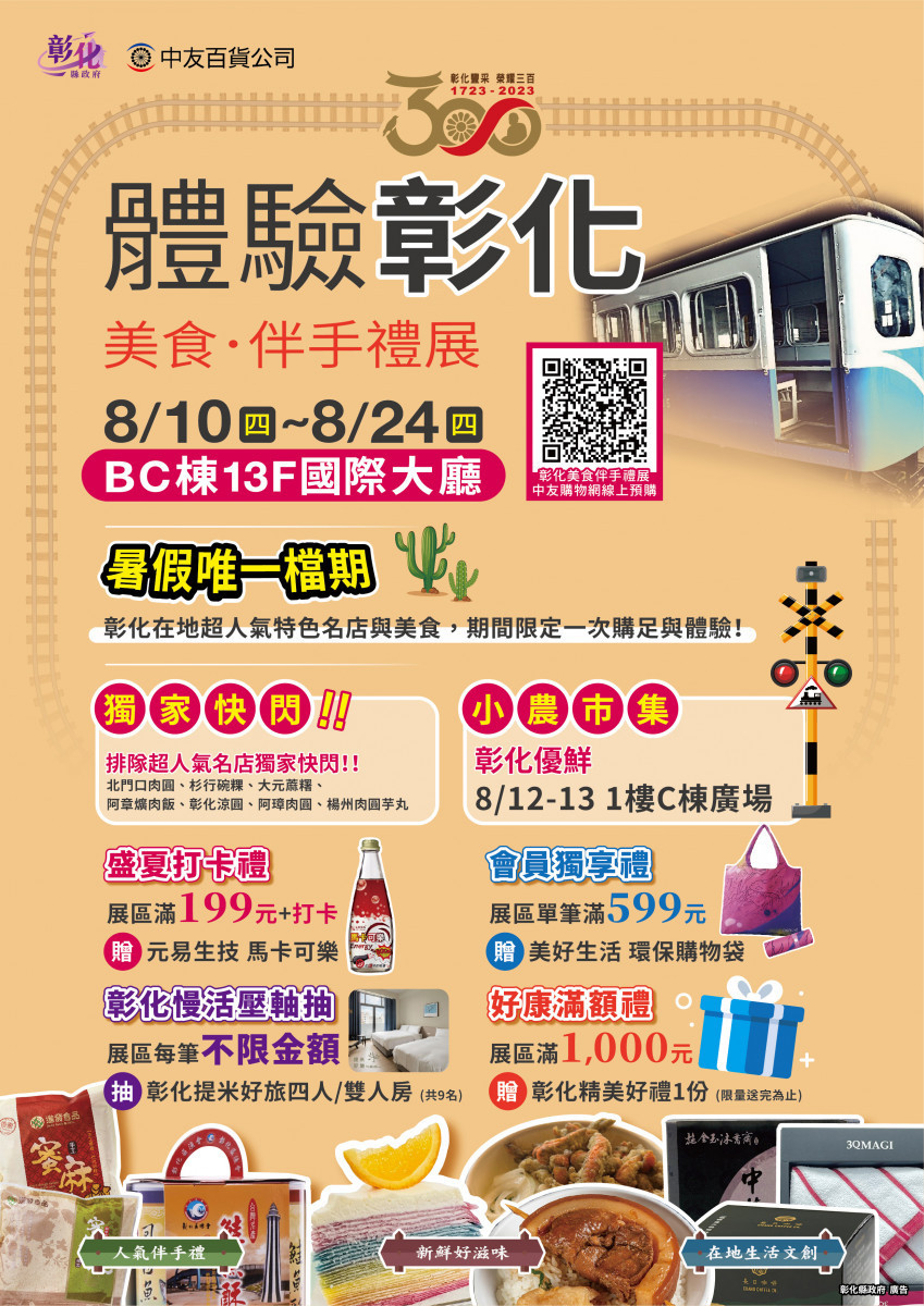 2023「體驗彰化-美食伴手禮展」進軍中友百貨。圖/彰化縣政府提供