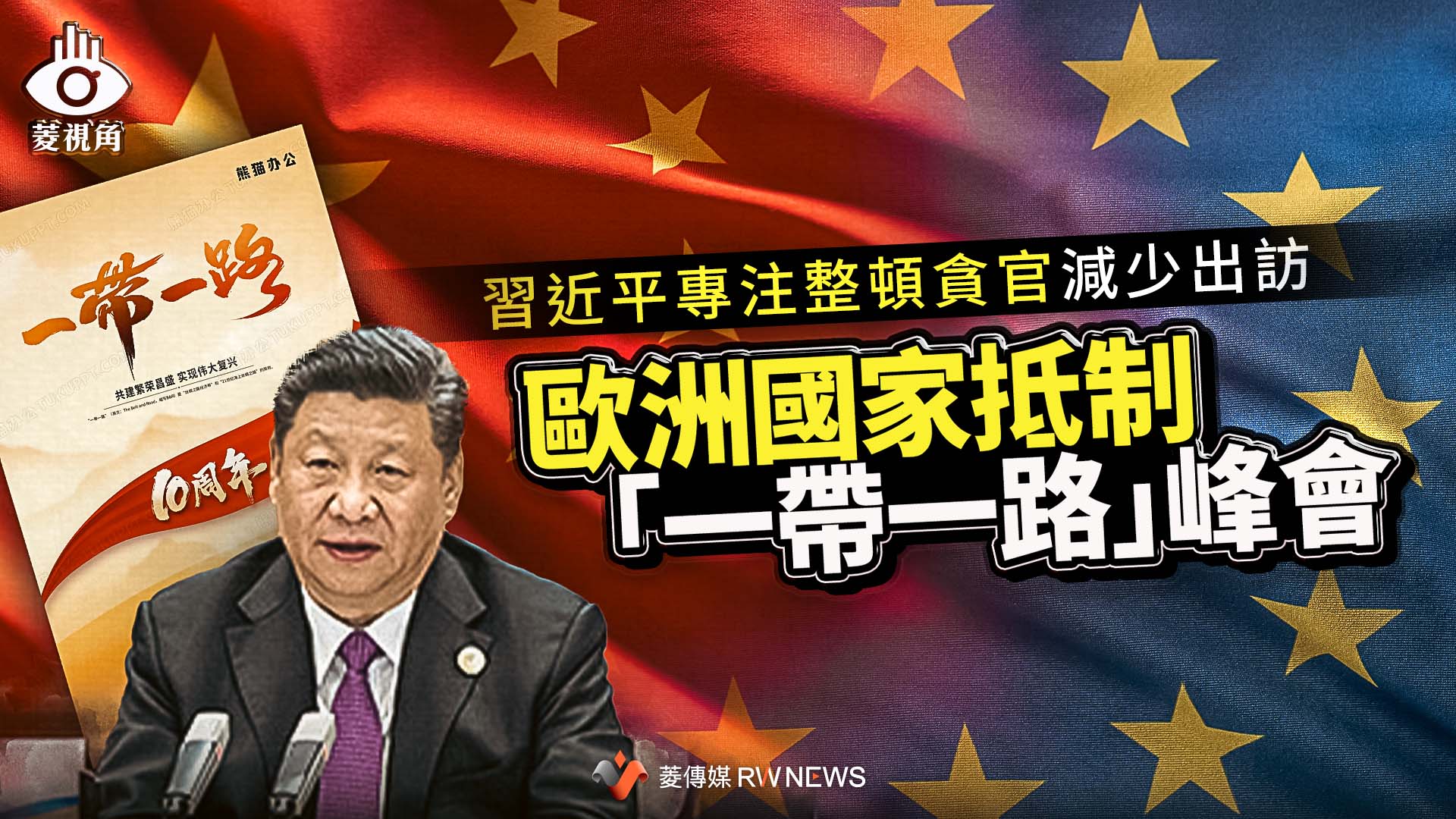 菱視角/習近平專注整頓貪官減少出訪 歐洲國家抵制「一帶一路」峰會