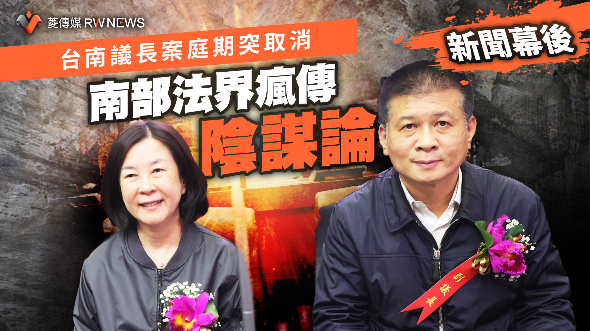 新聞幕後/台南議長案庭期突取消 南部法界瘋傳陰謀論