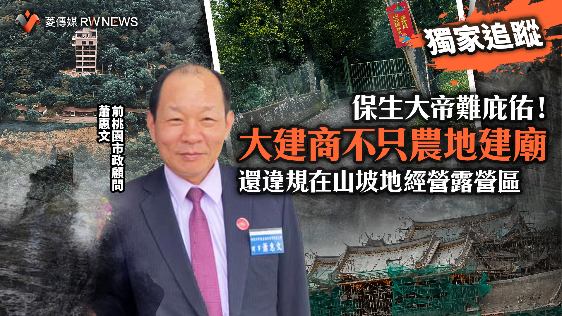 獨家追蹤/保生大帝難庇佑!大建商不只農地建廟 還違規在山坡地經營露營區