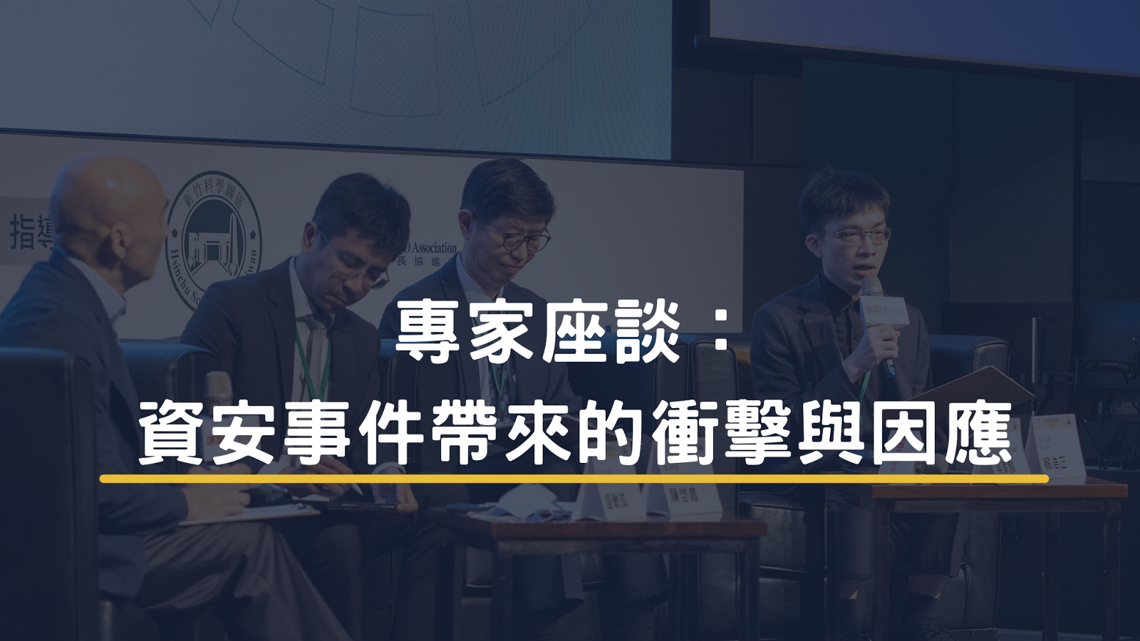 專家座談:資安事件帶來的衝擊與因應