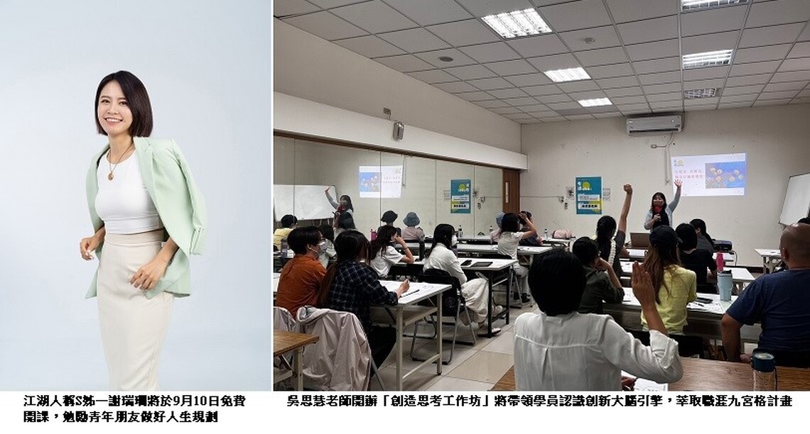 新北有課UKO九月開課:江湖人稱 S 姊帶你打破人生框架!