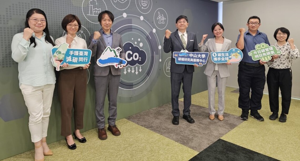 臺灣綠色經濟智庫　中山大學成立「碳權研究與服務中心」