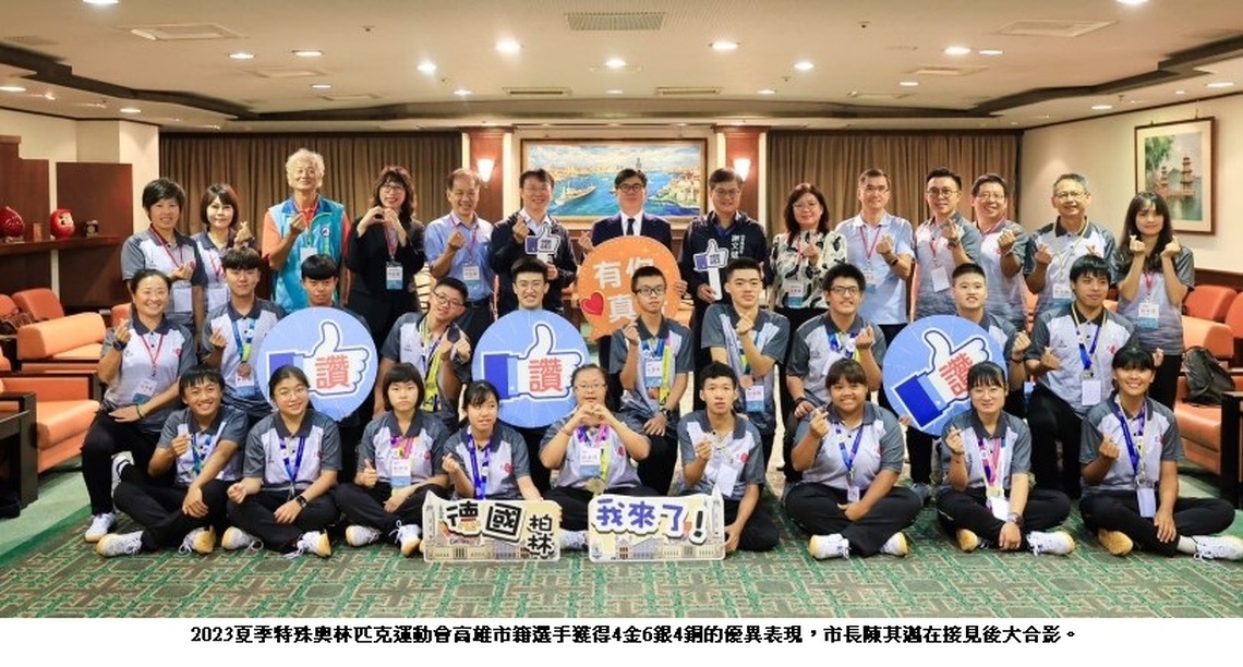 陳其邁激勵特奧選手:勇於挑戰 追求夢想
