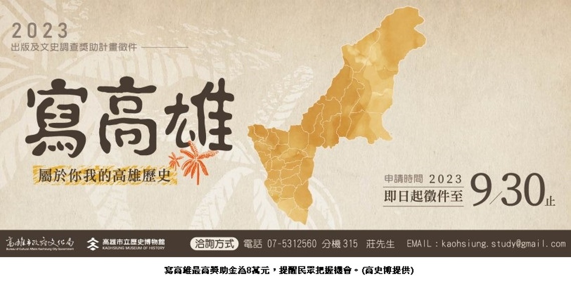 2023年高史博「寫高雄」與「高雄小故事」徵件計畫徵件倒數 最高獎助金8萬元!