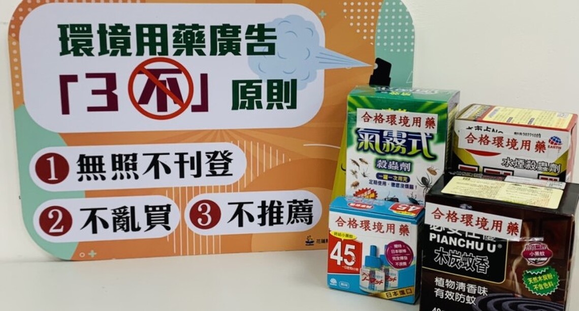 無許可執照廣告環境用藥 最高恐挨罰30萬元