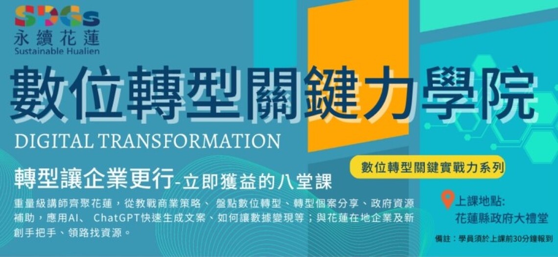 數位轉型關鍵力首堂課 專家齊聚花蓮齊教戰轉型策略