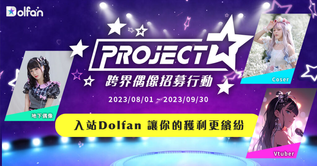 Project – D 跨界偶像招募行動像創作者們喊話邀請加入Dolfan大家庭