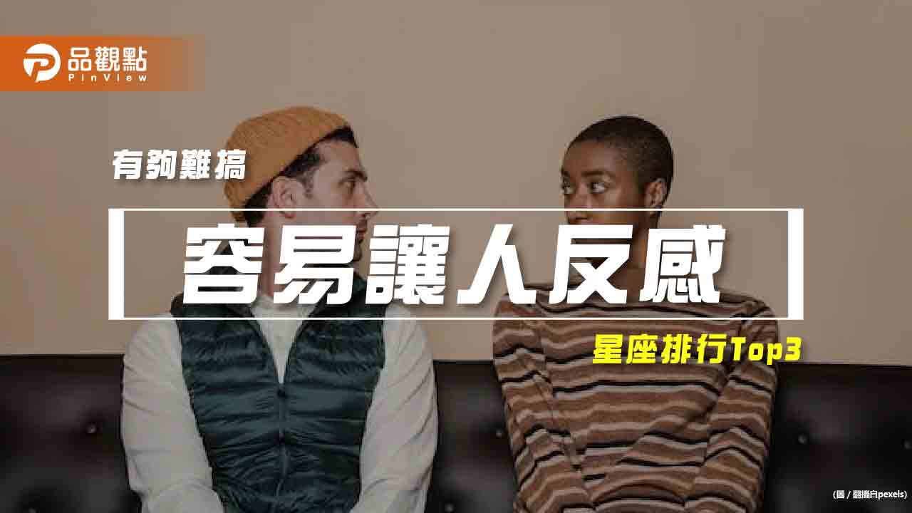 【星座排行】：「這些星座」真的「容易讓人反感」？
