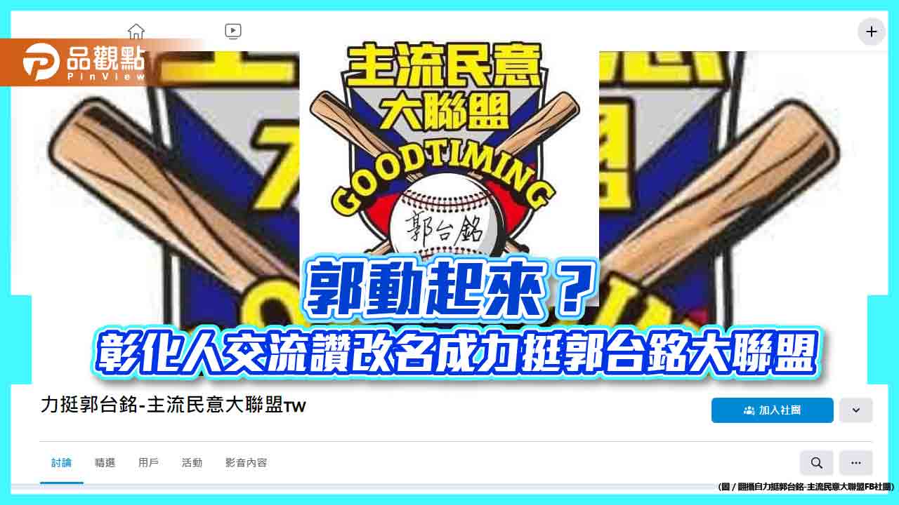 郭動起來？彰化人交流讚改名成力挺郭台銘大聯盟