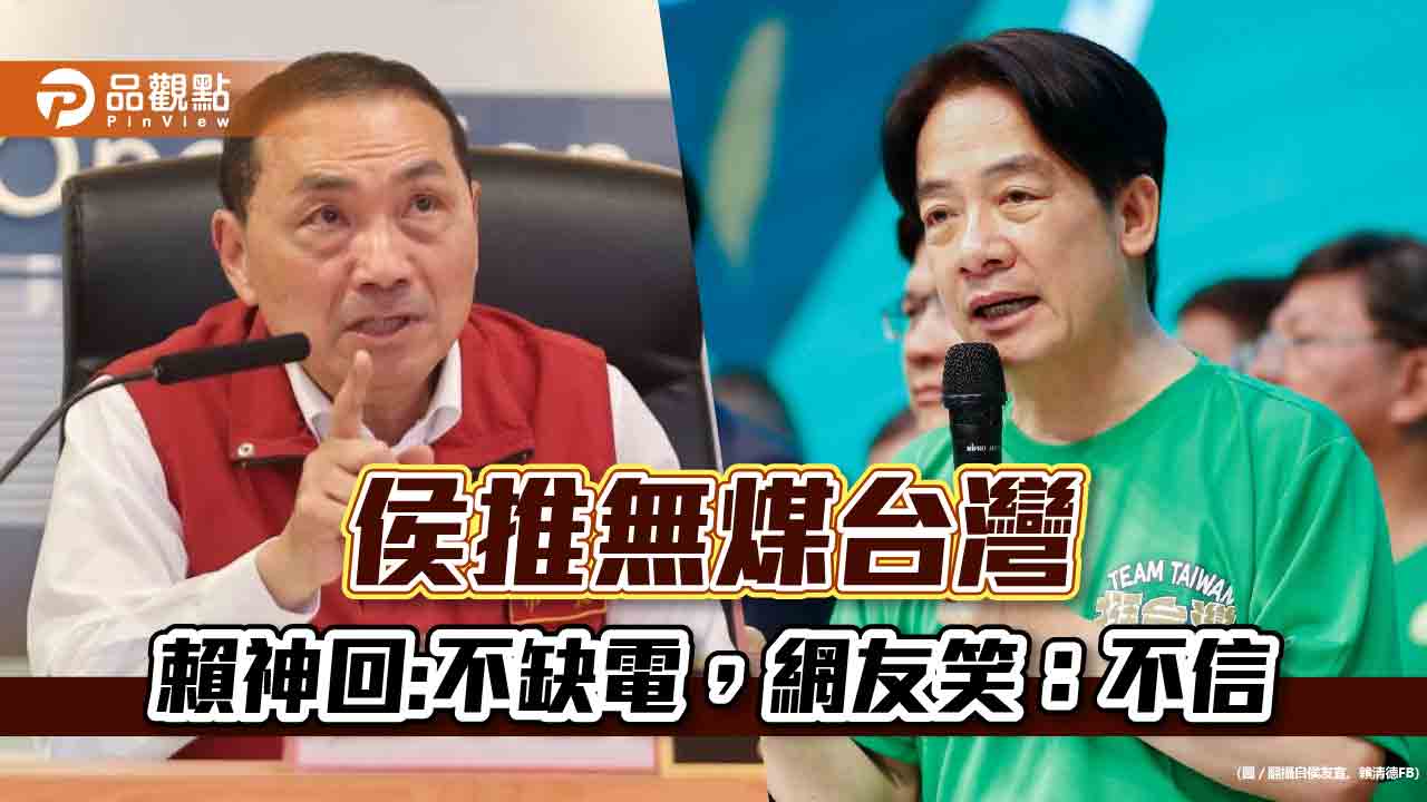 侯友宜推無煤台灣，賴回不缺電，網友問:可以不要燒煤嗎？