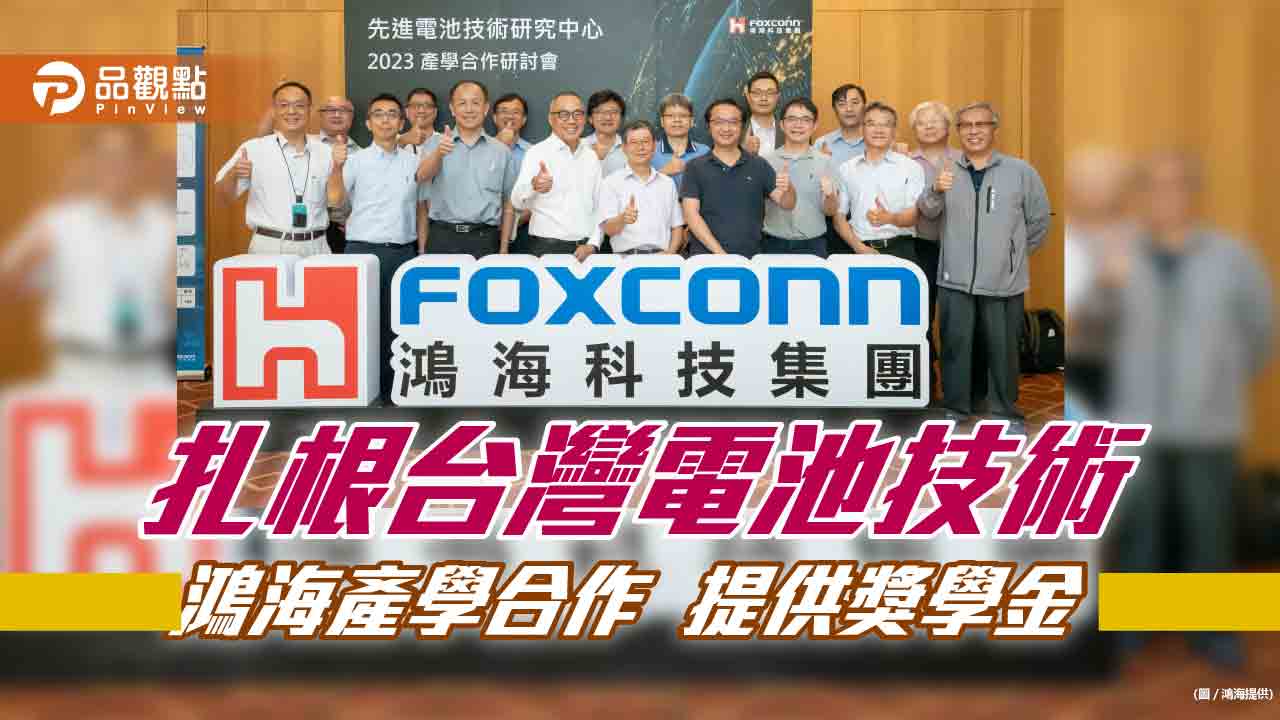 鴻海攜手6大學研發電芯材料!投入3500萬 聚焦正負極與電解液研究