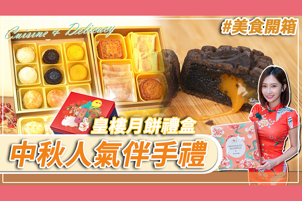 【有影】中秋伴手禮就選這個!皇樓豪華月餅禮盒開箱 擄獲收禮人的心! 276 【有影】中秋伴手禮就選這個!皇樓豪華月餅禮盒開箱 擄獲收禮人的心! 275