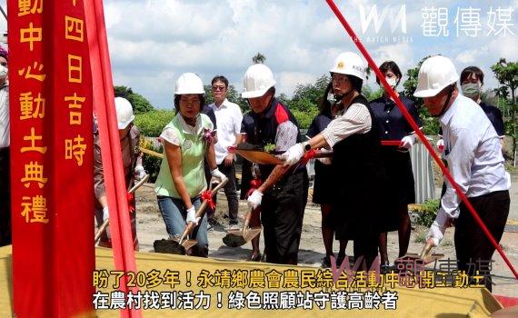 影／盼了20多年！永靖鄉農會農民綜合活動中心開工動土