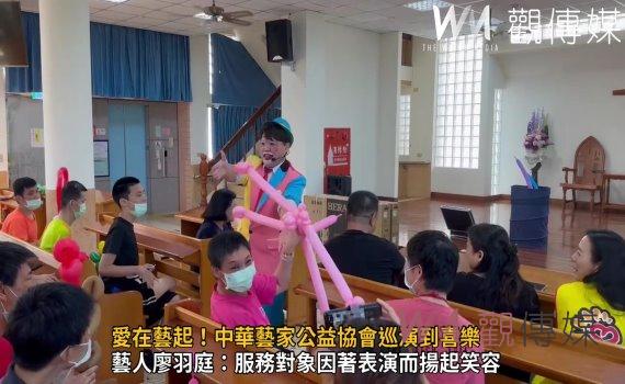 影/愛在藝起!中華藝家公益協會巡演到喜樂 保育院充滿愛與歡樂