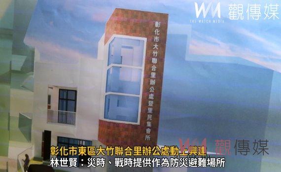 影/擴大為民服務!彰化市東區大竹聯合里辦公處動土興建