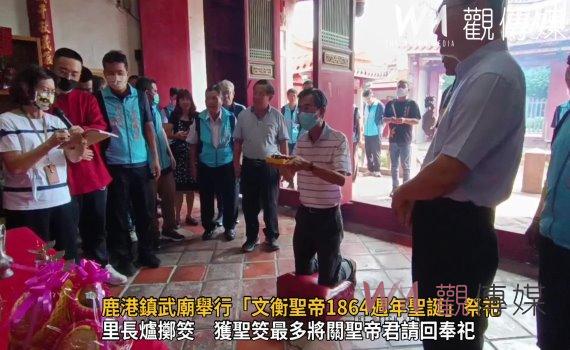 影／鹿港鎮公所在武廟舉行「文衡聖帝1864週年聖誕」祭祀大典