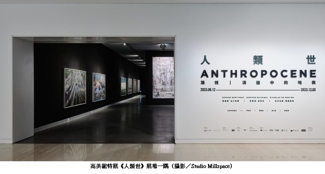 「人類世」是壯闊的地景?還是地球的災難?高美館年度特展 8/12起盛大呈獻