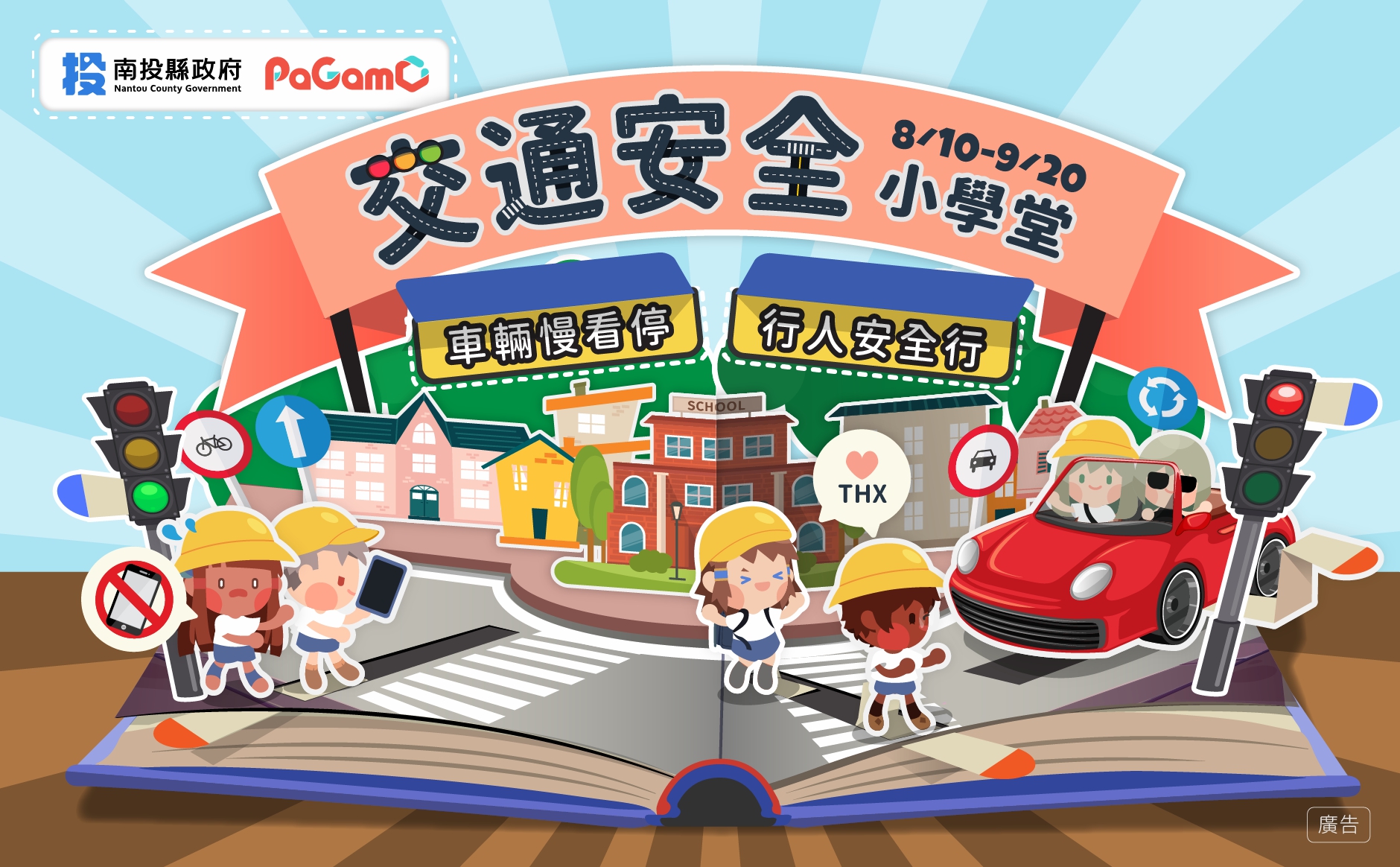 南投縣「交通安全小學堂」8/10起線上推出 南投縣「交通安全小學堂」8/10起線上推出